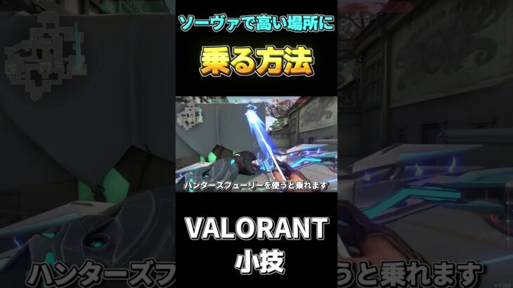 なんでそこにいる？ってなるソーヴァの小技【VALORANT】