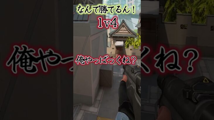 [VALORANT/ヴァロラント]そのクソエイムでなぜ1v4勝てるかが不思議！？#shorts #valorant #クラッチ