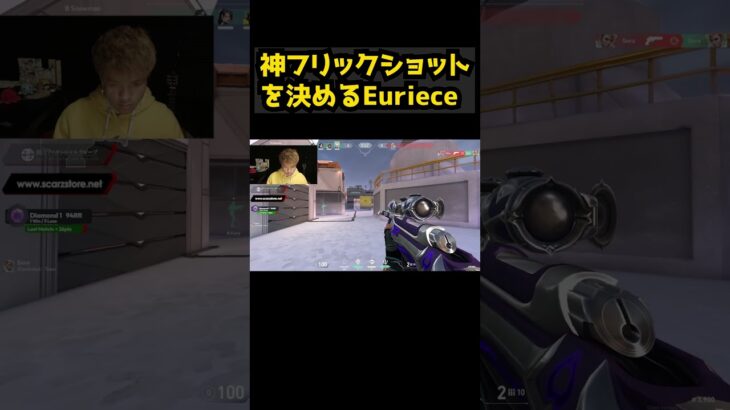 【VALORANT】驚異のフリックショットを見せてしまう【Euriece/ユリース】#shorts