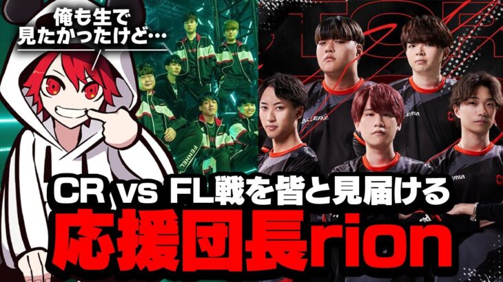 VCJ2023 Split 1 Playoff Finals CR vs FL戦を皆と見届ける応援団長rion【VALORANT/ヴァロラント】