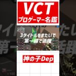 【VCTプロゲーマー名鑑】神の子 Dep 【VALORANT/Esports】