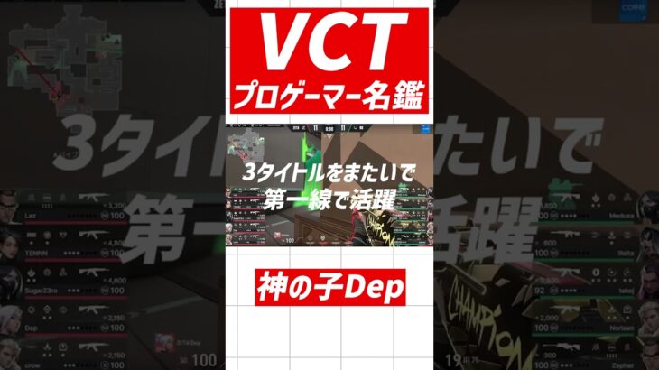 【VCTプロゲーマー名鑑】神の子 Dep 【VALORANT/Esports】