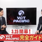 VCT PACIFIC完全ガイド | 日本キャスター陣が大会の全容を分かりやすく解説