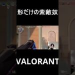 このやられ方した人100％説#valorant #ヴァロラント #shorts