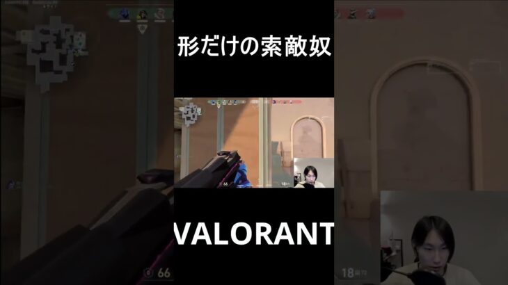 このやられ方した人100％説#valorant #ヴァロラント #shorts