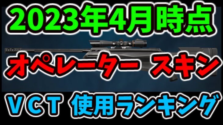 [2023/4] ヴァロラント VCT オペレーター スキンランキング [VALORANT]