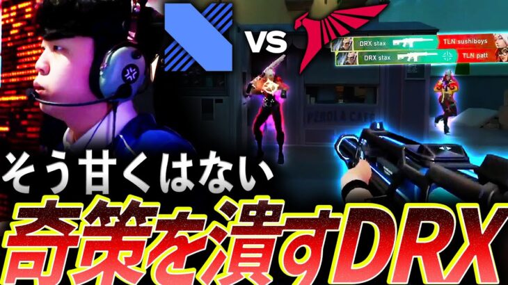 【3デュエ】そう甘くはない、Talonの奇策を潰すDRX【VCT Pacific League Play Week3 Day2 – DRX vs TLN】