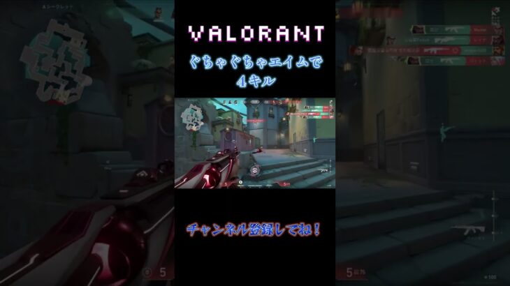 ゴミエイムによる4キル #shorts #valorant #valorantclips #vairalvideo #ヴァロラント  #ゲーム #面白い #キル集