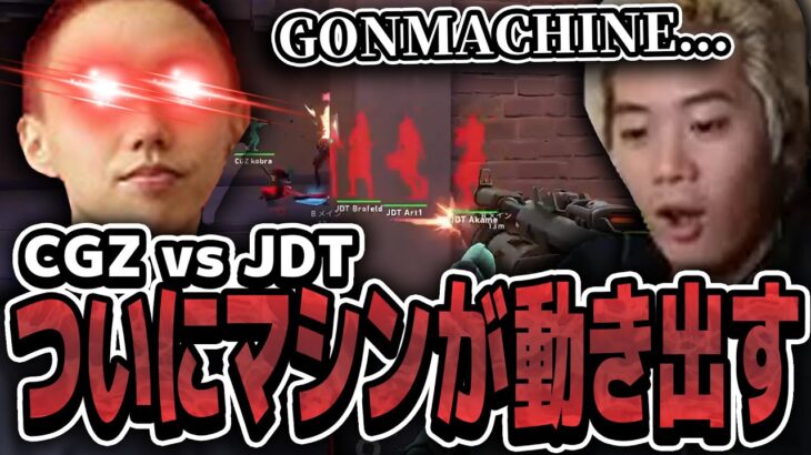【CGZ vs JDT】最終兵器GON MACHINEが暴れ出す…誰も彼を止められない【VCJ】