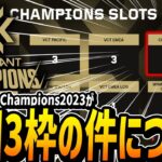 【E7ラジオ#6】VALORANT Champions2023参加国枠発表。中国3枠について考える/VCT Masters TOKYOの中国代表がいつの間にか決まってた件【VALORANT/VCT】