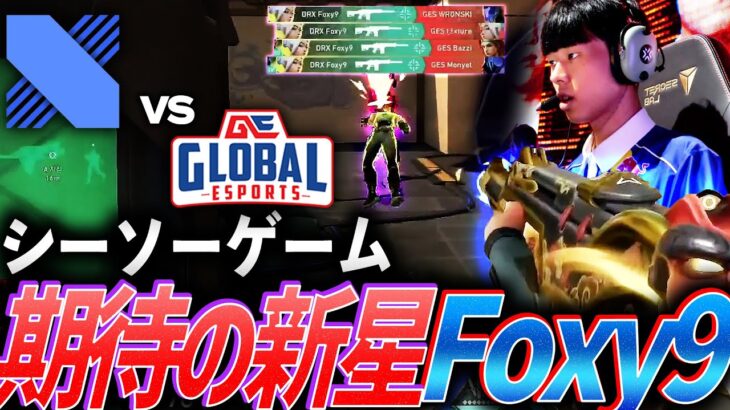 【シーソーゲーム】チームを勝利へ導く期待の新生Foxy9【VCT Pacific League Play Week2 Day3 – DRX vs GES】