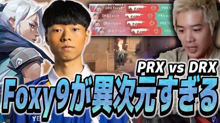 【PRX vs DRX】Foxy9の異次元の強さに頭が追い付かなくなるみっちーｗｗｗｗ【VCT】