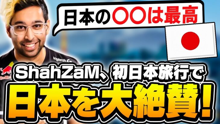 「最高の時間を過ごせた」ShahZaMが日本旅行について語る！【VALORANT】【日本語翻訳】