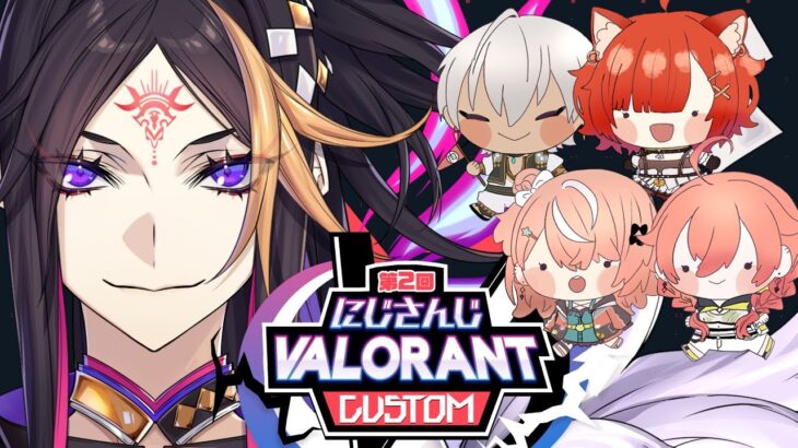 【VALORANT】初顔合わせ！です！！！#にじばろカスタム