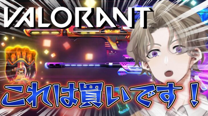 【VALORANT】新スキンが来た誰よりも早く使いこなしてやるっ【参加型】