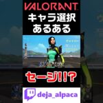 【VALORANTあるある】キャラ選択時、急に変えるやつｗｗｗｗｗｗｗｗｗｗ【デジャTwitch配信切り抜き】 #shorts