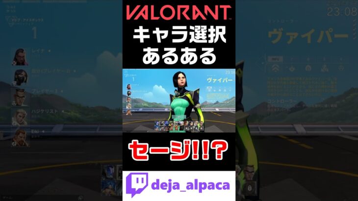 【VALORANTあるある】キャラ選択時、急に変えるやつｗｗｗｗｗｗｗｗｗｗ【デジャTwitch配信切り抜き】 #shorts