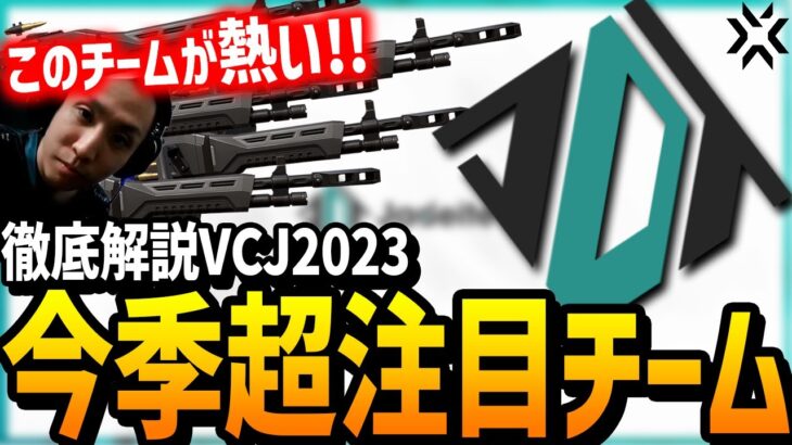 【VCJ2023】徹底解説：今季大注目チーム!!オデン小僧率いるJadeite【VALORANTチーム紹介JDT】【Esports】