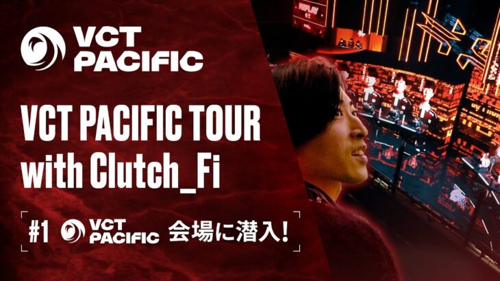 VCT PACIFIC TOUR with Clutch_Fi #1｜会場見学&プチ観光編