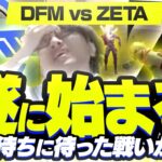 【解説】VCT Pacific Week4 / 全日本人プレイヤーが待ちに待った DFM vs ZETA が遂に始まる‥•！【VALORANT/ヴァロラント】