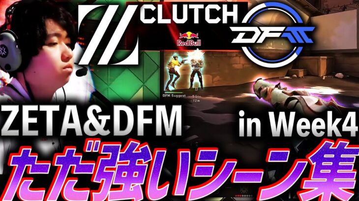 【闇堕ち】ZETA vs DFM、ただ強いシーン集 – Pacific Week4【VCT Pacific League Play Week4 – ZETA & DFM】