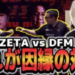 【ZETA vs DFM】ついに実現！世界大会で日本のトップを決める神試合【VCT】