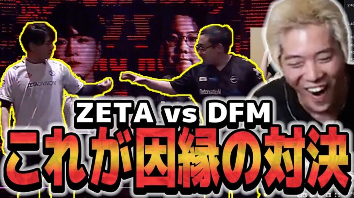 【ZETA vs DFM】ついに実現！世界大会で日本のトップを決める神試合【VCT】