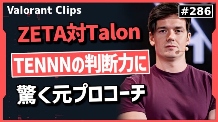 【ZETA対Talon】ZETAの選手の判断力や、相手の作戦の裏を突く新たな作戦に驚く元TLコーチ!! #286 【クリップ集】【ヴァロラント】【Valorant翻訳】