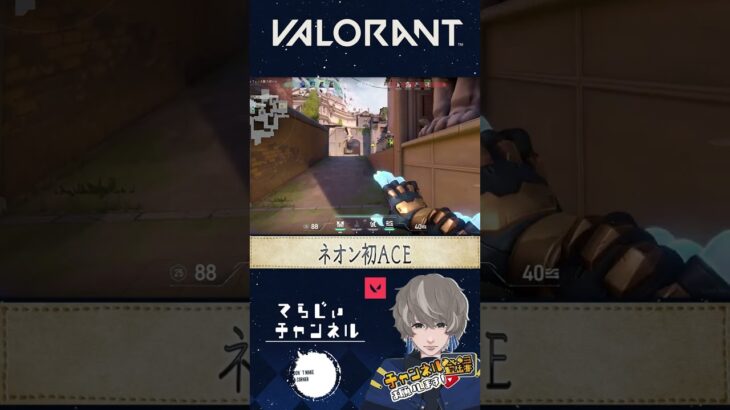 ネオン初ace※記録用含む　#valorant #ヴァロラント #ゲーム実況 #shorts