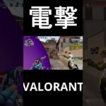 電撃#valorant #ヴァロラント #shorts