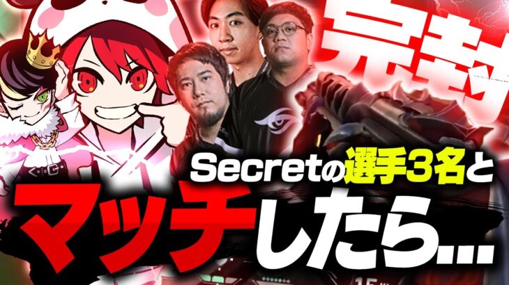 【w/neth】Team Secretの選手３名とマッチングしたら強すぎて完封しちゃいました。【VALORANT/ヴァロラント】