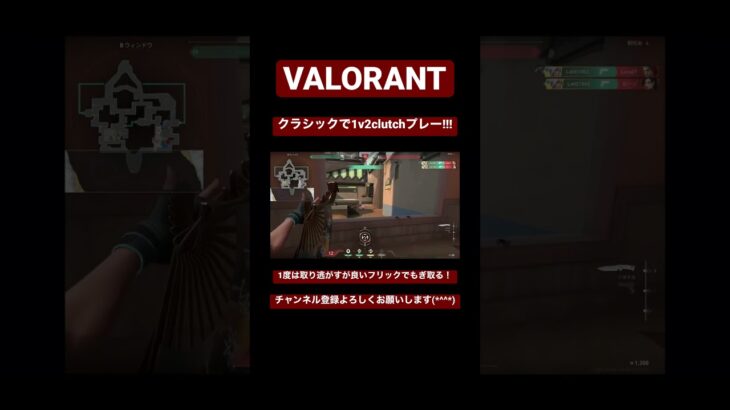 クラシックで1v2clutchプレー #ヴァロラント #valorantclip #valorant #valorantclips #valorantshorts