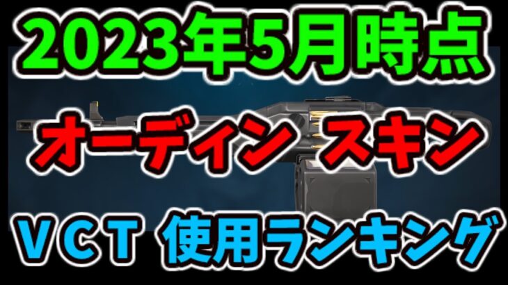 [2023/5] ヴァロラント VCT オーディン スキンランキング [VALORANT]