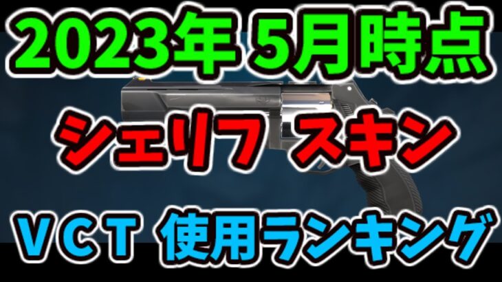 [2023/5] ヴァロラント VCT シェリフ スキンランキング [VALORANT]