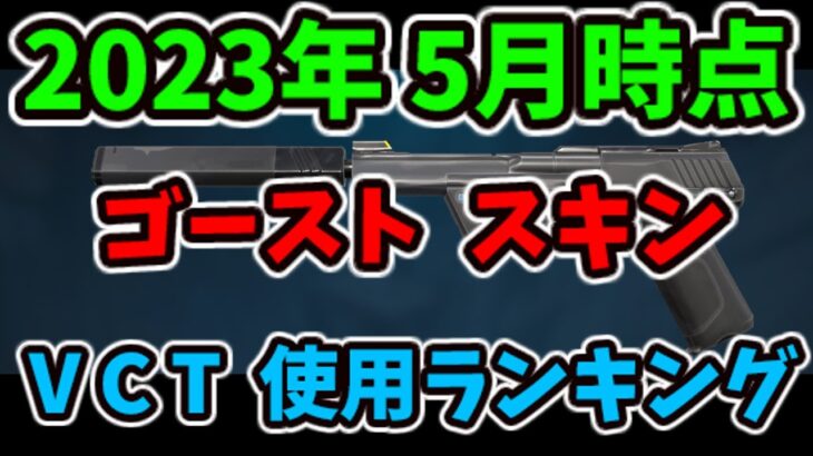 [2023/5] ヴァロラント VCT ゴースト スキンランキング [VALORANT]