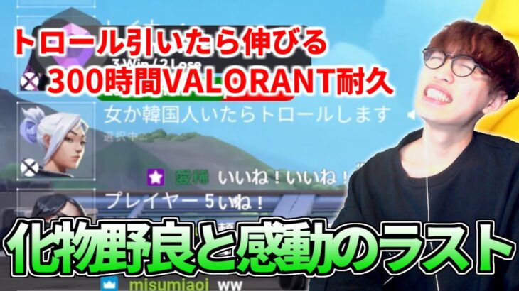 【神回】300時間耐久で「化け物」が来たが感動のオチになった【VALORANT】