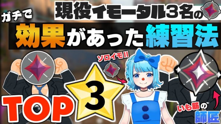 現役イモータル3名の一番効果のあった練習法TOP 3を紹介します。【 ヴァロラント / VALORANT 】