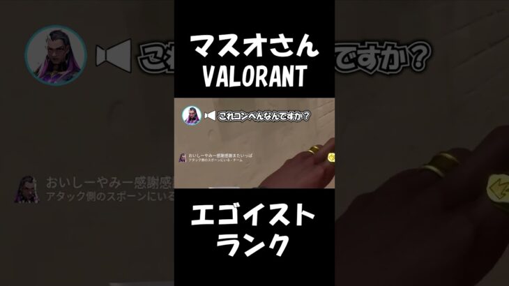 5デュエランクがエゴイストすぎたｗｗｗ【VALORANT】