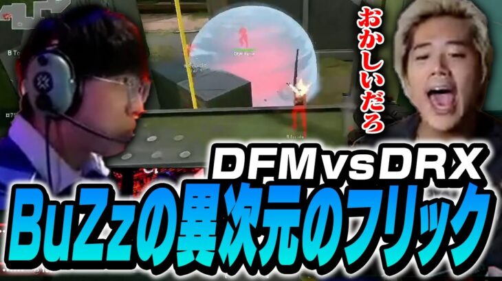 【DFM vs DRX】これが優勝候補チーム！BuZzの見せる異次元フリックが速過ぎて目を疑うmittiii【VCT】