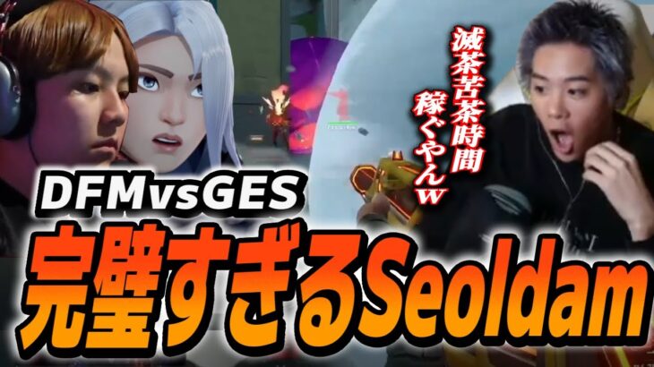 【DFM vs GES】神キャラコン！Seoldomジェットの天才的な時間稼ぎでラウンドを取り切る【VCT】