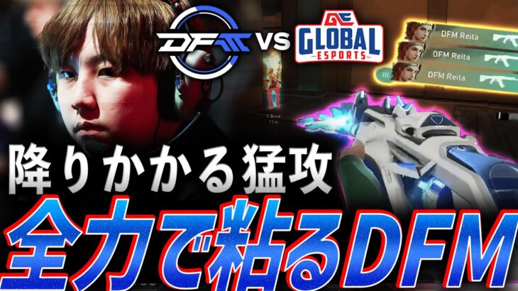 【苦戦】降りかかる猛攻、全力の粘りを見せるDFM【VCT Pacific League Play Superweek Day 2 – DFM vs GES】