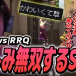 【PRX vs RRQ】アジア大会で無双を楽しむスミスがつよすぎるｗｗｗｗ【VCT】