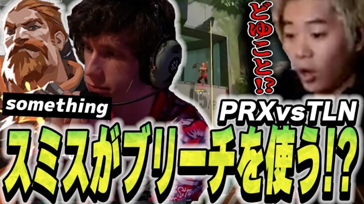 【PRX vs Talon】スミスが世界大会でブリーチをプレイ！！実はデュエリスト以外も最強説？【VCT】