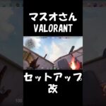 このセットアップがチートすぎるｗｗｗ【VALORANT】