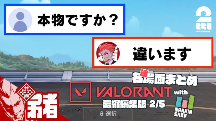 【本物ですか?】弟者,ドンピシャ,鉄塔,ぺちゃんこの「VALORANT(ヴァロラント)」濃縮編集版 2/5【2BRO.】