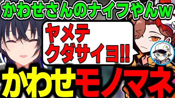 【面白まとめ】ナイフスキンを煽られかわせのモノマネを始めるありさかに爆笑する一ノ瀬うるはｗｗｗ【渋谷ハル/きなこ/小森めと/ありさか/VALORANT/切り抜き/ぶいすぽっ！】