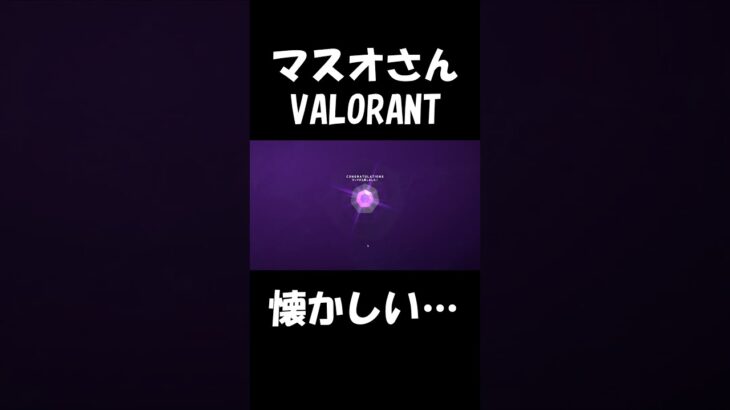 ダイヤで喜んでいた自分が懐かしすぎる【VALORANT】