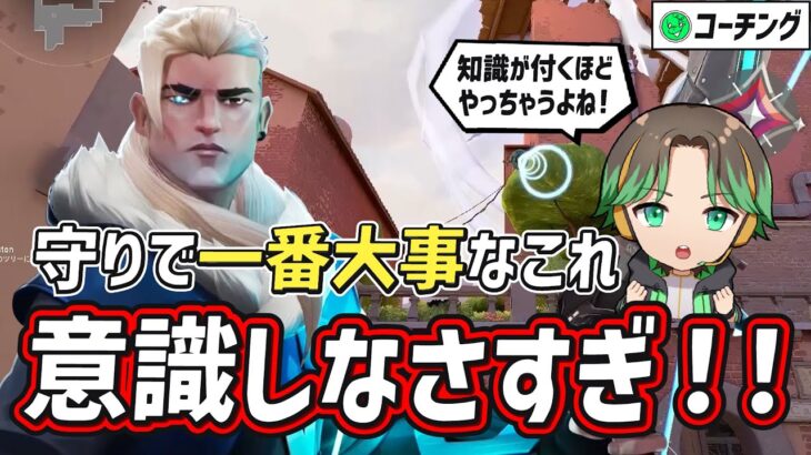 【ランク爆上げ術！】知識が豊富だからこそ起きる欠点！これを知っていないと味方に迷惑！？それが分かるコーチング動画！【VALORANT】