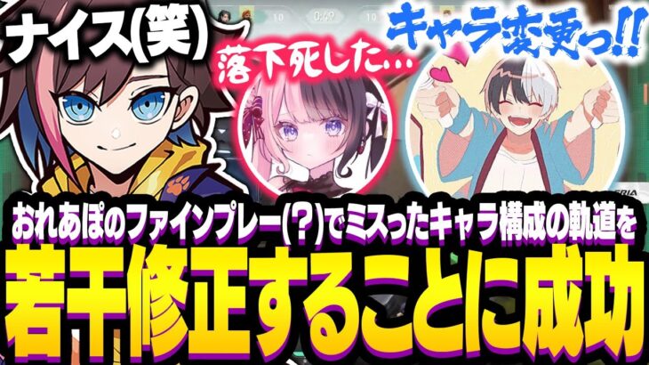 【カスタム】おれあぽのファインプレー(？)でミスったキャラ構成の軌道を若干修正することに成功しましたｗ【VALORANT/ヴァロラント】