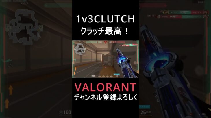 【VALORANT】1v3クラッチ！！クラッチが最高！！【ヴァロラント】#Shorts